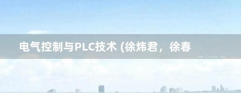 电气控制与PLC技术 (徐炜君，徐春梅) (2014版)